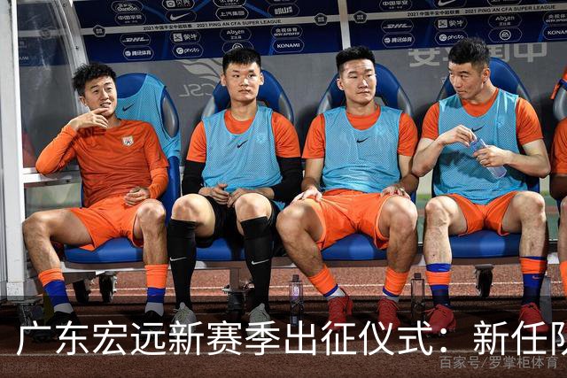 广东宏远新赛季出征仪式：新任队长与赞助商目标曝光