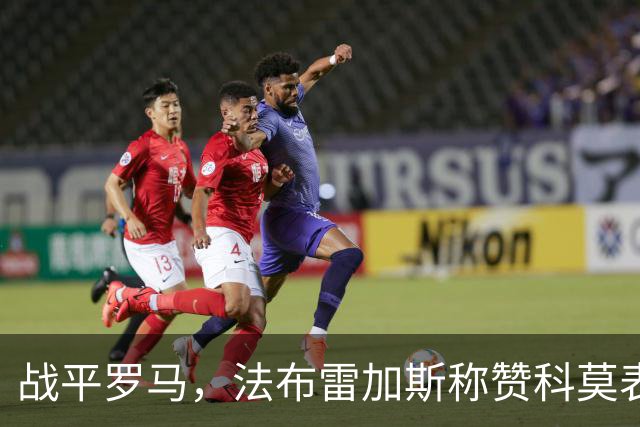 战平罗马，法布雷加斯称赞科莫表现最佳